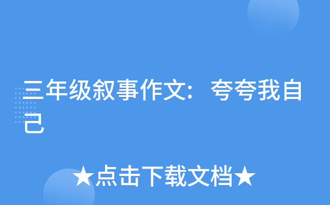 三年级叙事作文:夸夸我自己