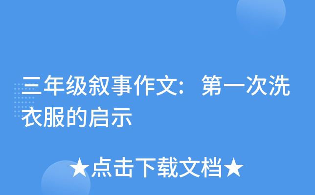 三年级叙事作文:第一次洗衣服的启示