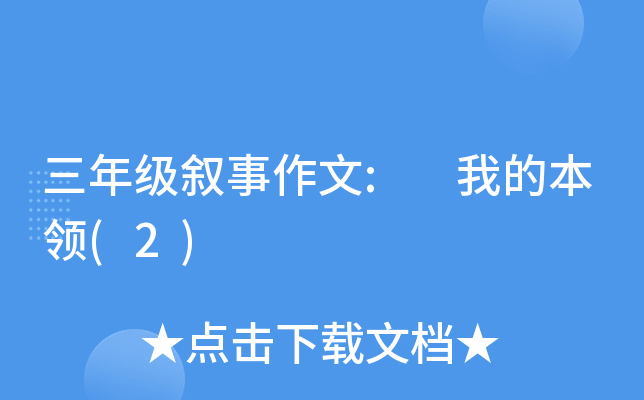 三年级叙事作文: 我的本领(2)