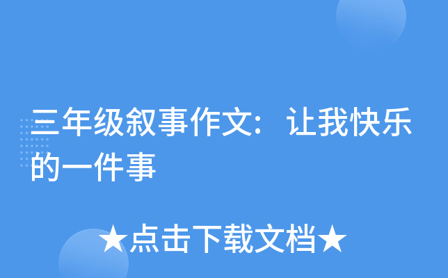 三年级叙事作文:让我快乐的一件事