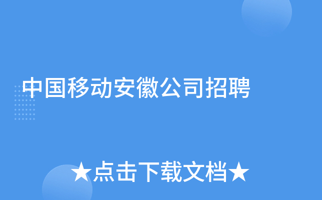中国移动安徽公司招聘