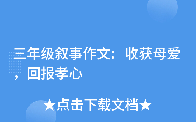 三年级叙事作文:收获母爱，回报孝心