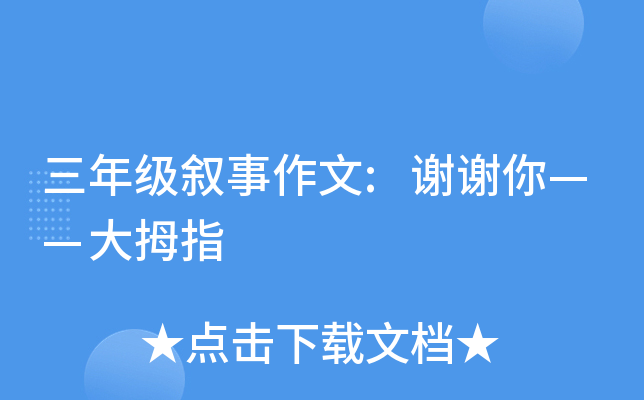 三年级叙事作文:谢谢你——大拇指