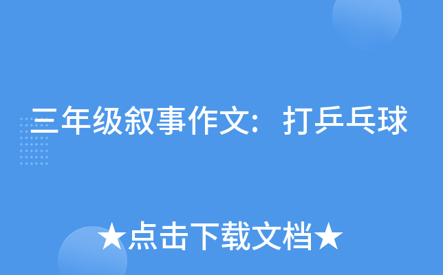 三年级叙事作文:打乒乓球
