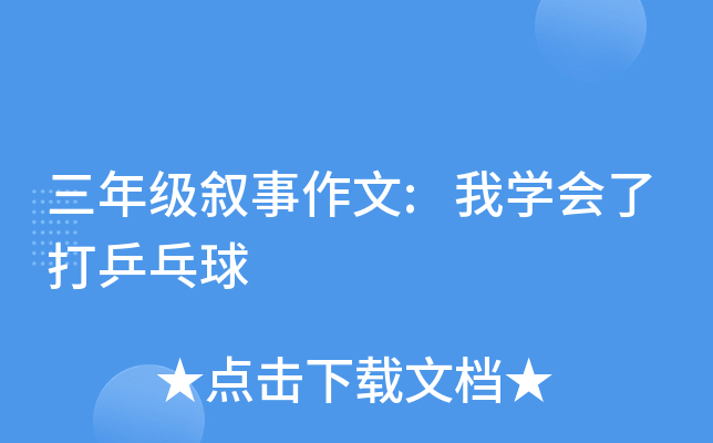 三年级叙事作文:我开云kaiyun(中国)会了打乒乓球