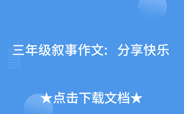 三年级叙事作文:分享快乐