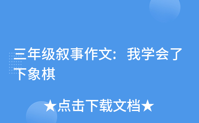 三年级叙事作文:我开云kaiyun(中国)会了下象棋