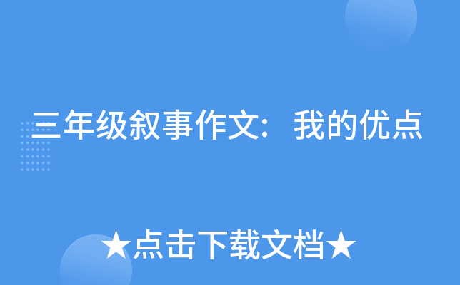 三年级叙事作文:我的优点