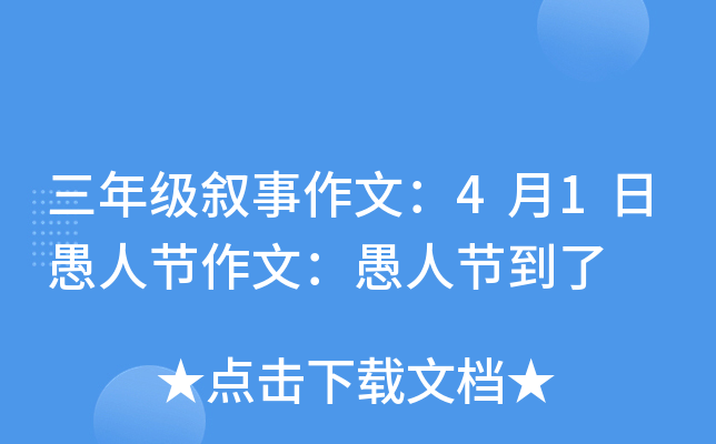 三年级叙事作文：4月1日愚人节作文：愚人节到了