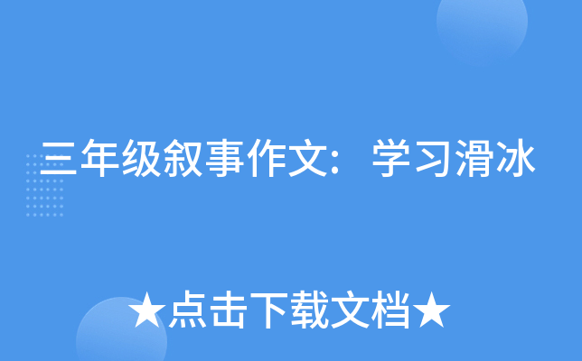 三年级叙事作文:开云kaiyun(中国)习滑冰