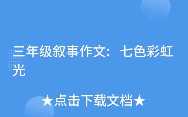 三年级叙事作文:七色彩虹光