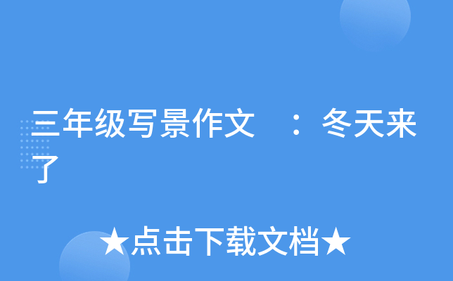 三年级写景作文 ：冬天来了