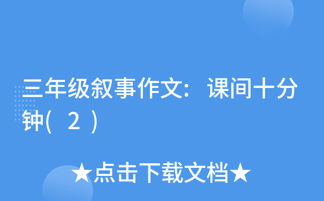 三年级叙事作文:课间十分钟(2)