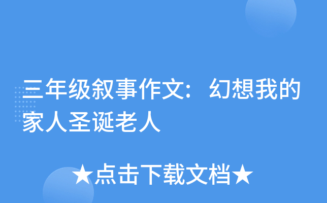三年级叙事作文:幻想我的家人圣诞老人