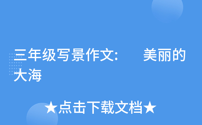 三年级写景作文: 美丽的大海