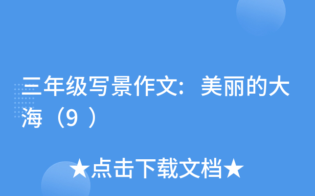 三年级写景作文:美丽的大海（9）