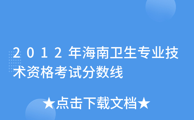 2012年海南卫生专业技术资格考试分数线