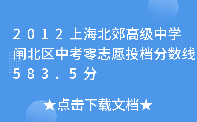 2012上海北郊高级中开云kaiyun(中国)闸北区中考零志愿投档分数线583.5分