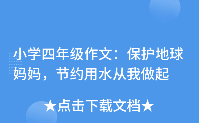 小开云kaiyun(中国)四年级作文：保护地球妈妈，节约用水从我做起
