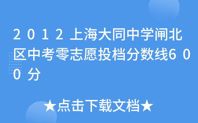 2012上海大同中学闸北区中考零志愿投档分数线600分