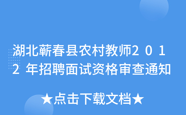湖北蕲春县农村教师2012年招聘面试资格审查通知
