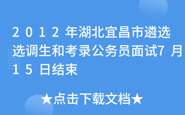 2012年湖北宜昌市遴选选调生和考录公务员面试7月15日结束