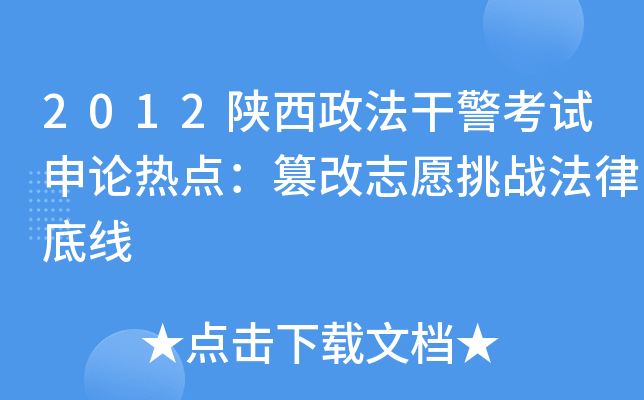 2012陕西政法干警考试申论热点：篡改志愿挑战法律底线