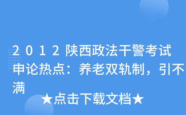 2012陕西政法干警考试申论热点：养老双轨制，引不满