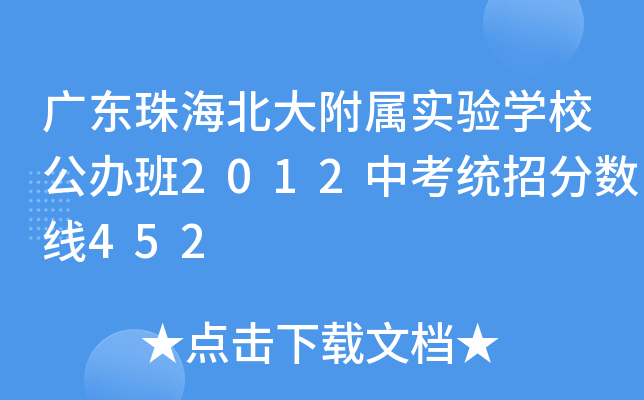 广东珠海北大附属实验开云kaiyun(中国)校公办班2012中考统招分数线452