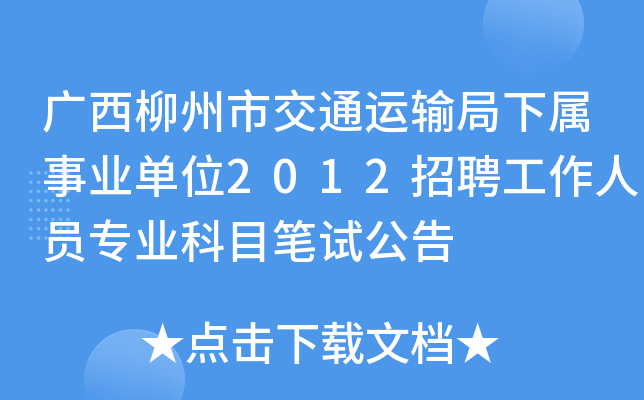 广西柳州市交通运输局下属事业单位2012招聘工作人员专业科目笔试公告