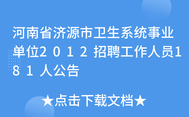 河南省济源市卫生系统事业单位2012招聘工作人员181人公告