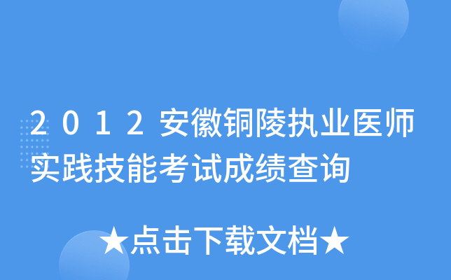 2012安徽铜陵执业医师实践技能考试成绩查询