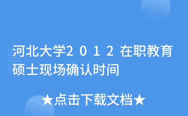 河北大开云kaiyun(中国)2012在职教育硕士现场确认时间