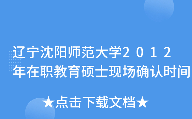 辽宁沈阳师范大开云kaiyun(中国)2012年在职教育硕士现场确认时间