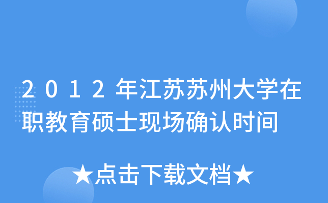 2012年江苏苏州大开云kaiyun(中国)在职教育硕士现场确认时间