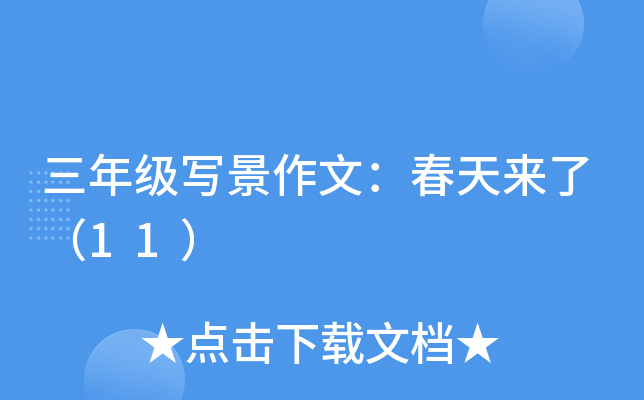 三年级写景作文：春天来了（11）