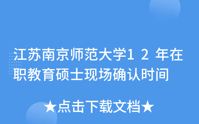 江苏南京师范大开云kaiyun(中国)12年在职教育硕士现场确认时间