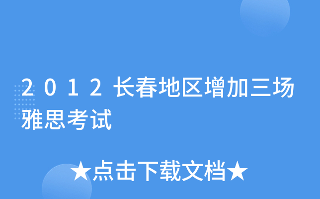 2012长春地区增加三场雅思考试