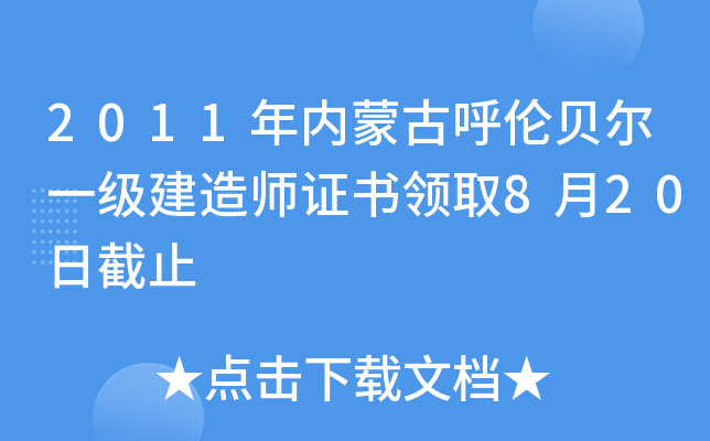 2011年内蒙古呼伦贝尔一级建造师证书领取8月20日截止