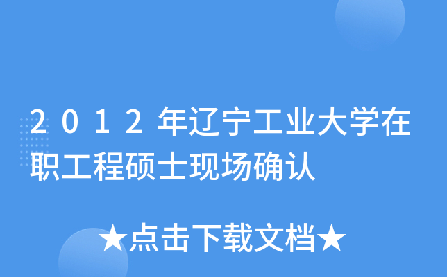 2012年辽宁工业大开云kaiyun(中国)在职工程硕士现场确认
