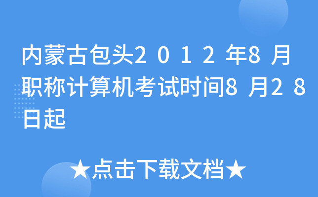 内蒙古包头2012年8月职称计算机考试时间8月28日起