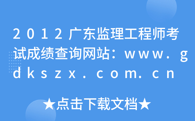 2012V|O(jin)̎ԇɿԃW(wng)վwww.gdkszx.com.cn