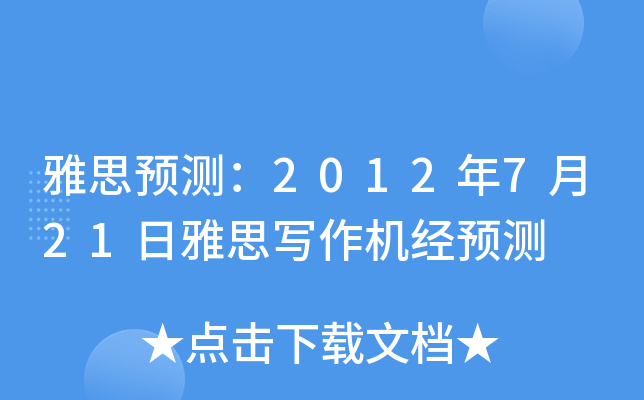 雅思预测：2012年7月21日雅思写作机经预测
