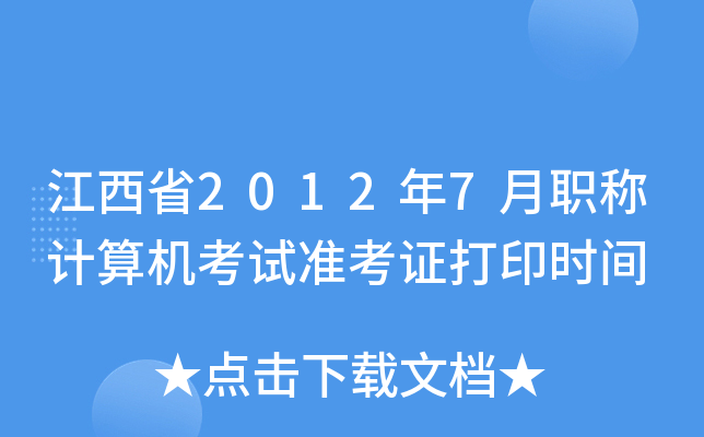 ʡ20127QӋ(j)C(j)ԇ(zhn)Cӡr(sh)g