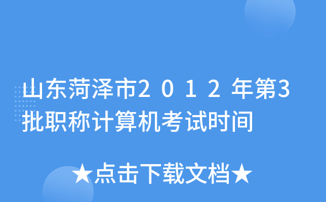 山东菏泽市2012年第3批职称计算机考试时间