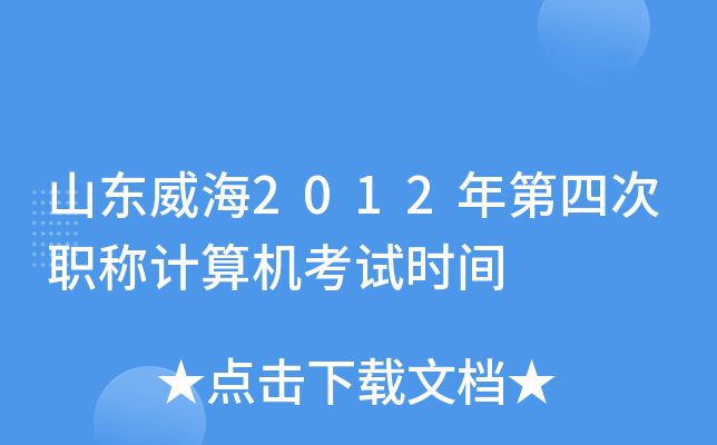 山东威海2012年第四次职称计算机考试时间