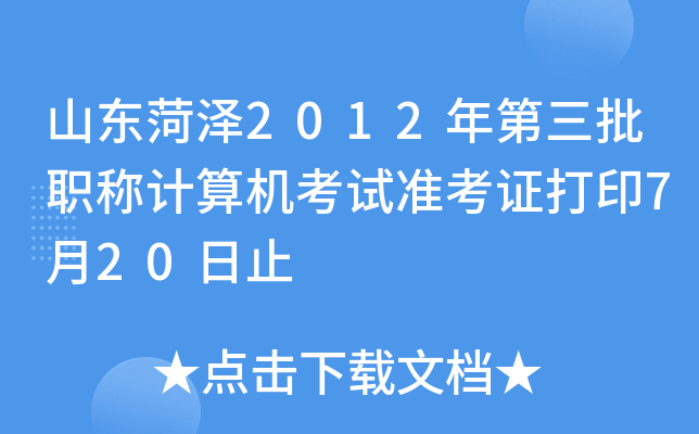 山东菏泽2012年第三批职称计算机考试准考证打印7月20日止