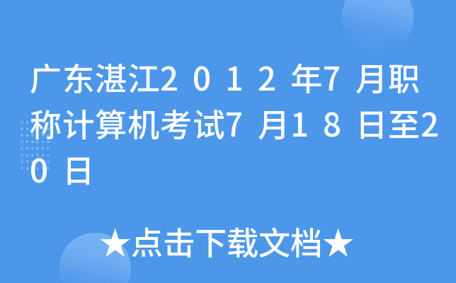 广东湛江2012年7月职称计算机考试7月18日至20日