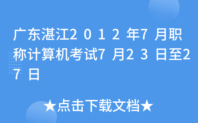 广东湛江2012年7月职称计算机考试7月23日至27日