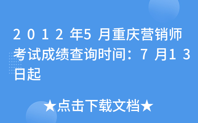 2012年5月重庆营销师考试成绩查询时间：7月13日起